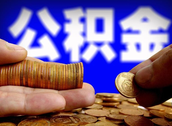 毕节单位补缴公积金需要什么手续（单位补缴公积金需要什么资料）